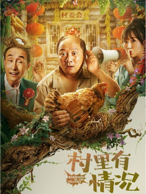 《村里有情況》