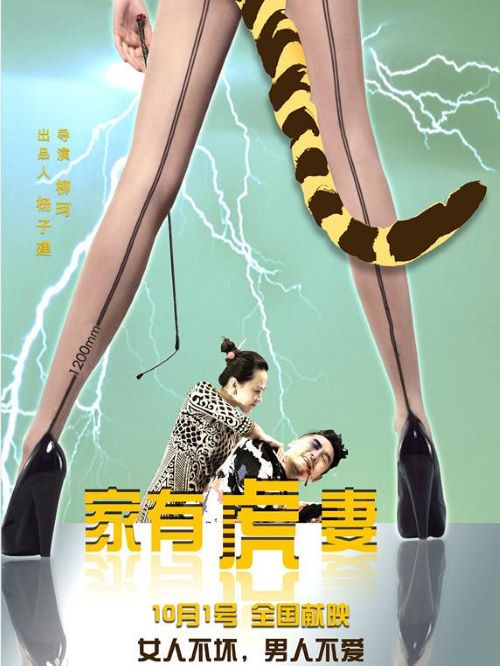 《家有虎妻》