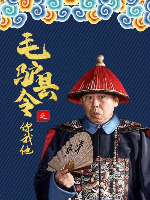 《毛驢縣令之你我他》