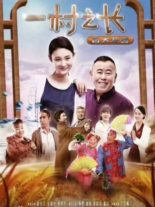 《一村之長之皆大歡喜》