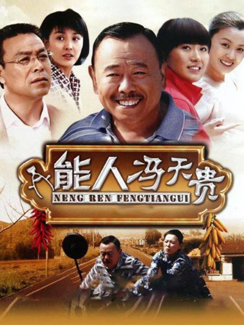 《能人馮天貴》