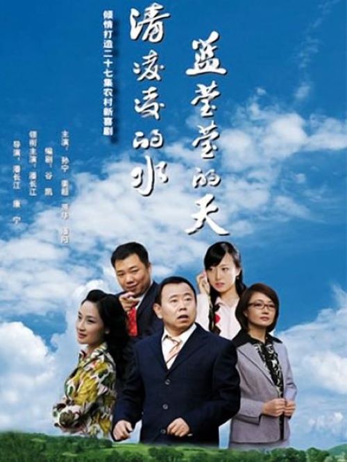 《清凌凌的水藍瑩瑩的天》