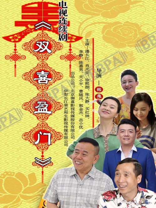 《雙喜盈門》