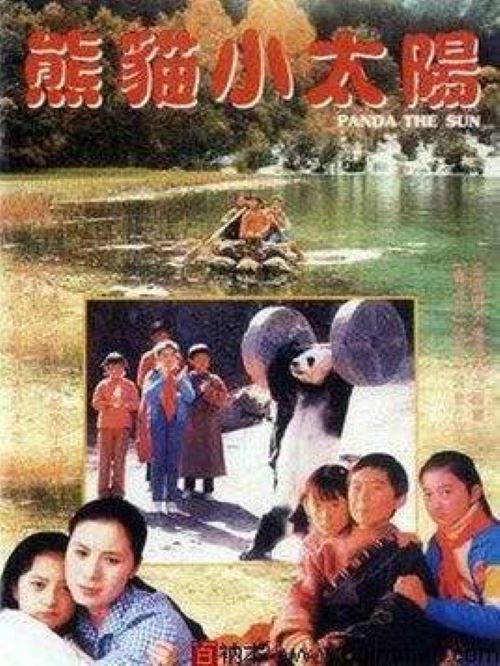 《熊貓小太陽》