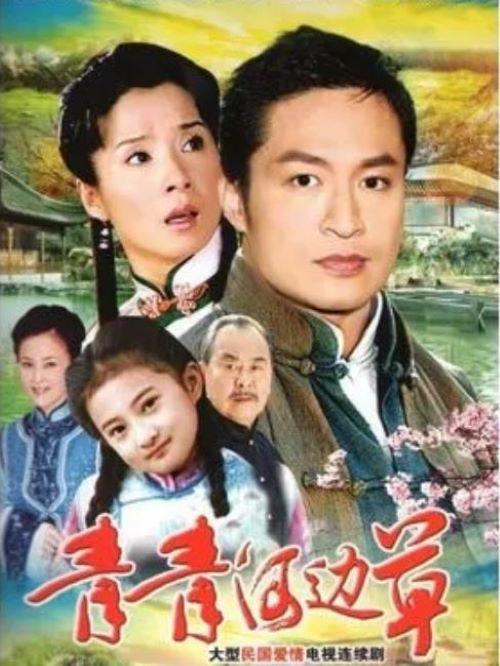 《青青河邊草》