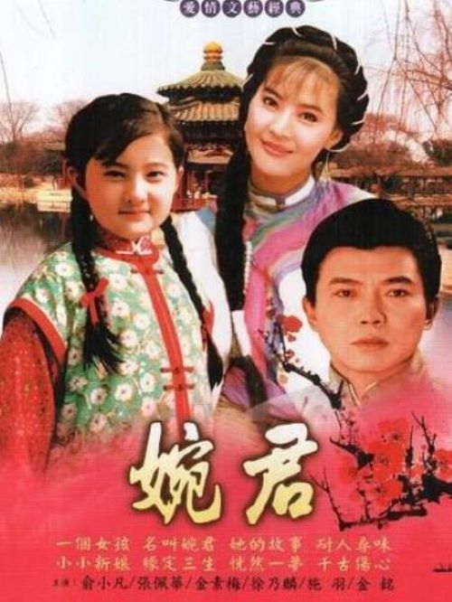 《婉君》