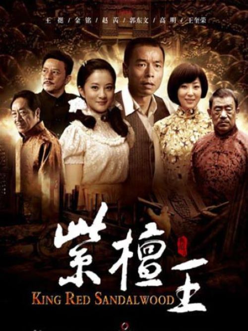 《紫檀王》