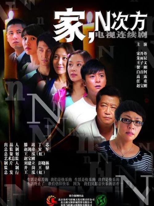 《家，N次方》