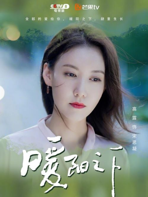 《暖陽之下》