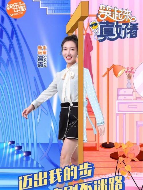 《笑起來真好看》綜藝