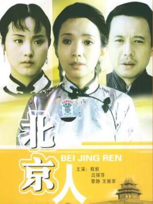 《北京人》