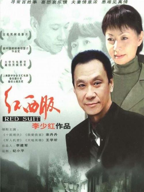 《紅西服》
