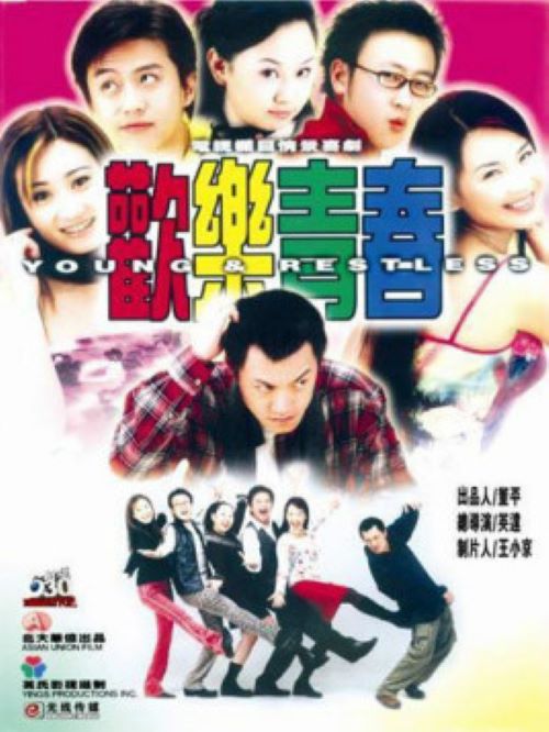 《歡樂青春》
