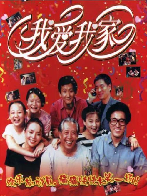《我愛我家》