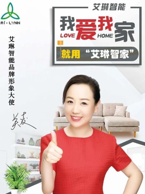 艾琳智能品牌形象大使