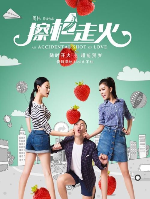 《擦槍走火》