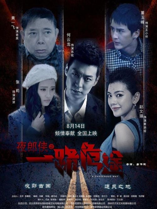 《夜郎俠之一路危途》