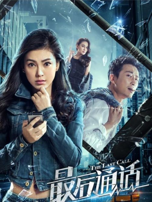 《最后通話》