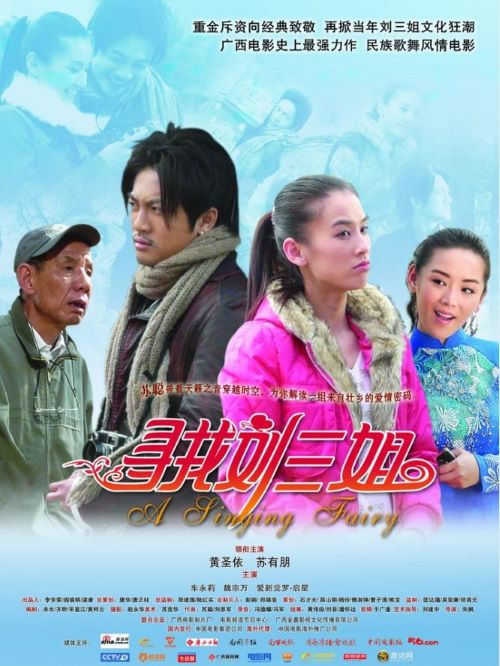 《尋找劉三姐》