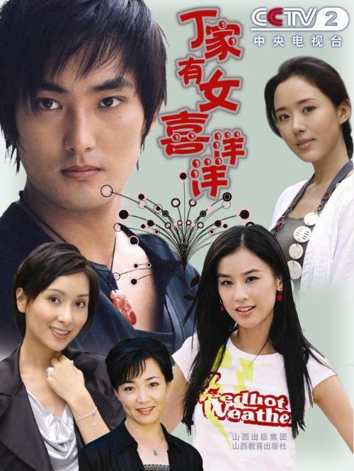 《丁家有女喜洋洋》