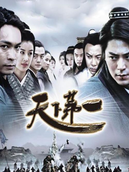 《天下第一》