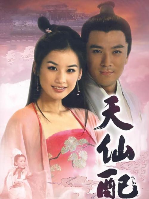 《天仙配》