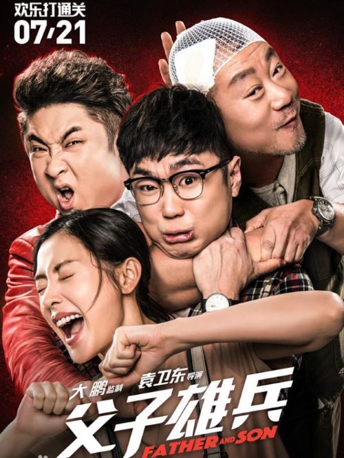 《父子雄兵》