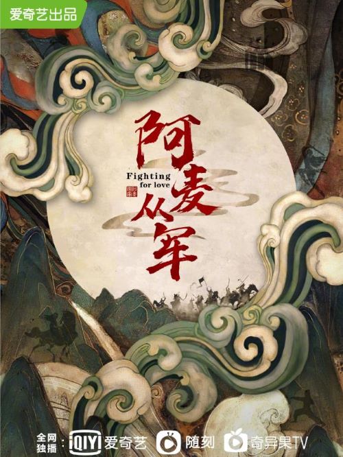 《阿麥從軍》
