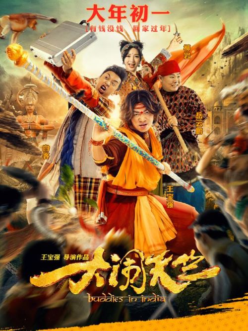 《大鬧天竺》