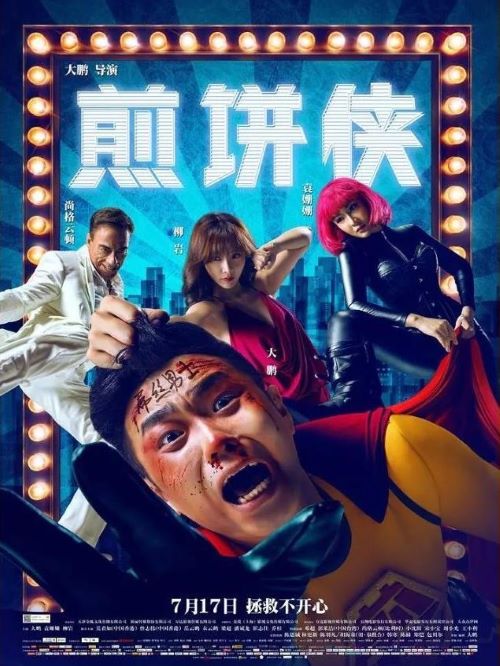 《煎餅俠》