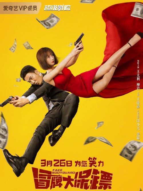 《冒牌大保鏢》