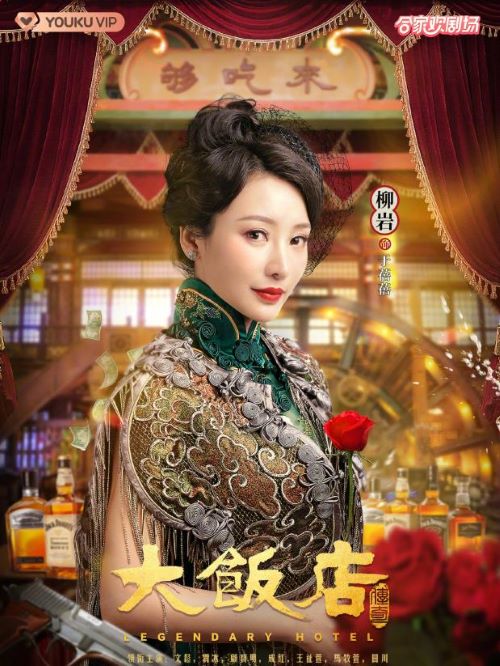 《大飯店傳奇》