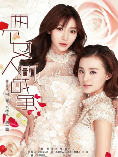 《兩個(gè)女人的戰(zhàn)爭(zhēng)》