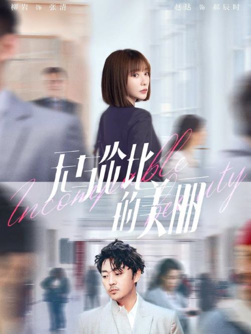 《無(wú)與倫比的美麗》