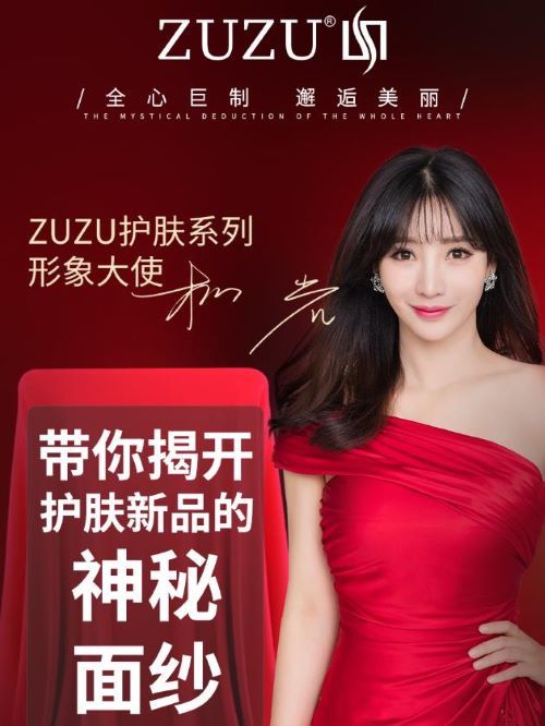 zuzu護(hù)膚系列代言