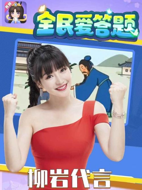 全民愛(ài)答題代言