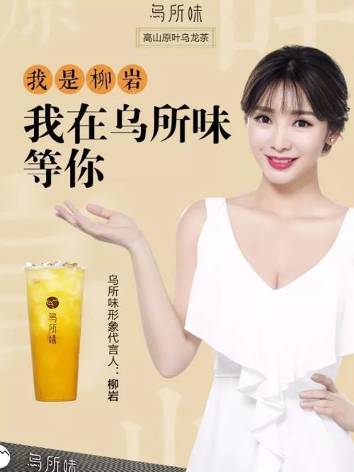 烏所味形象代言
