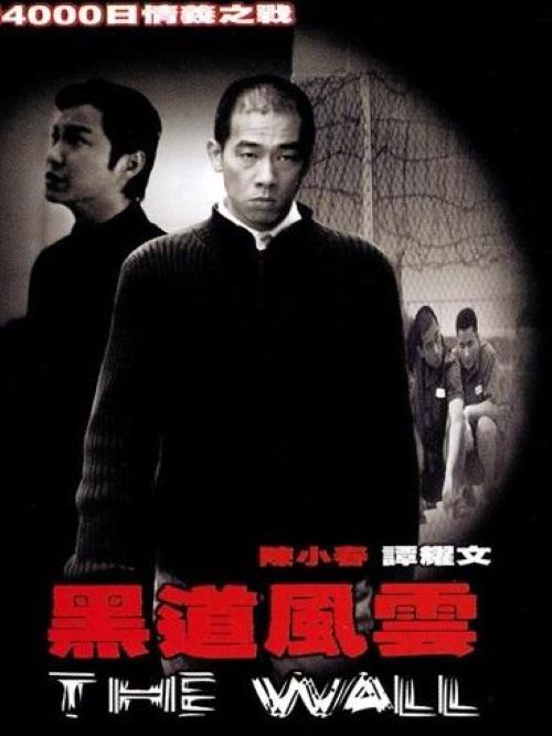 《黑道風云》
