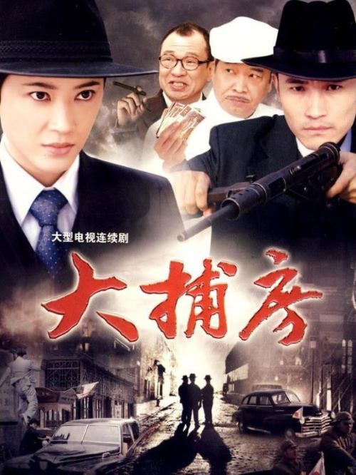 《大捕房》