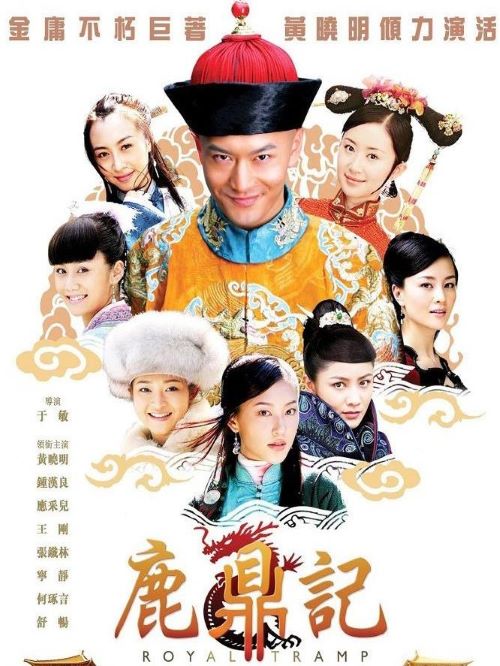 《鹿鼎記》