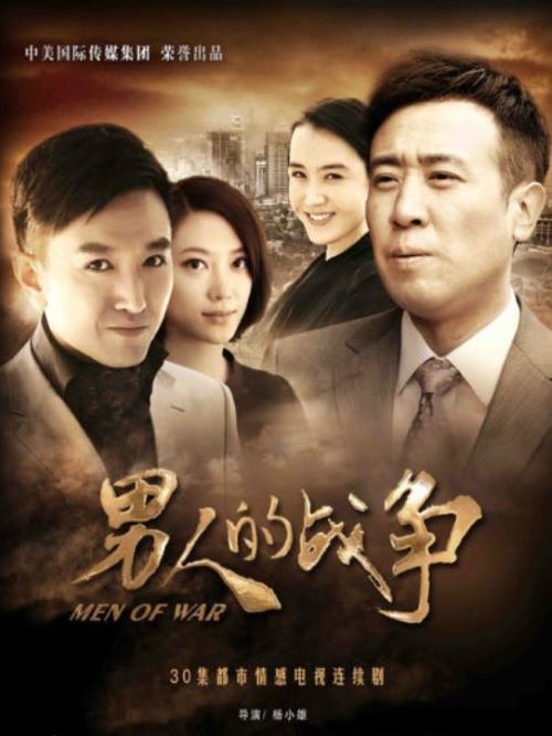 《男人的戰(zhàn)爭》