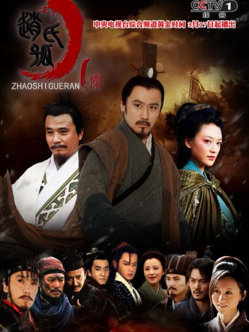 《趙氏孤兒案》