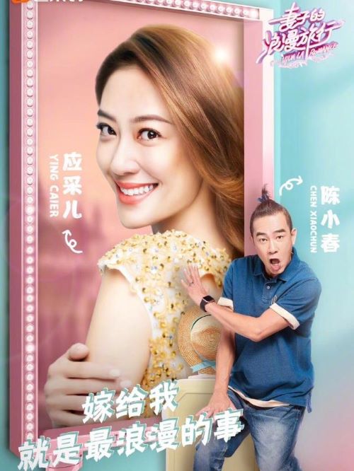 《妻子的浪漫旅行》綜藝