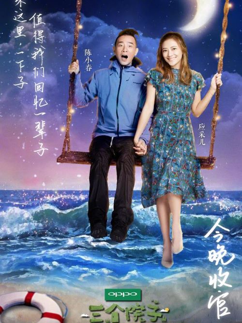 《三個院子》綜藝