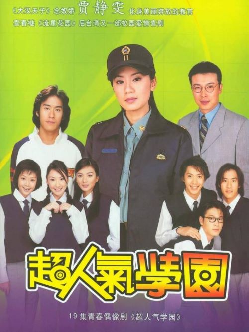 《超人氣學園》