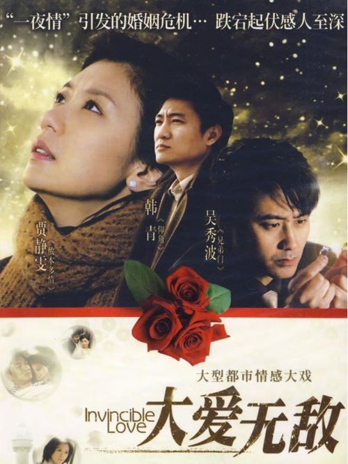 《大愛無敵》
