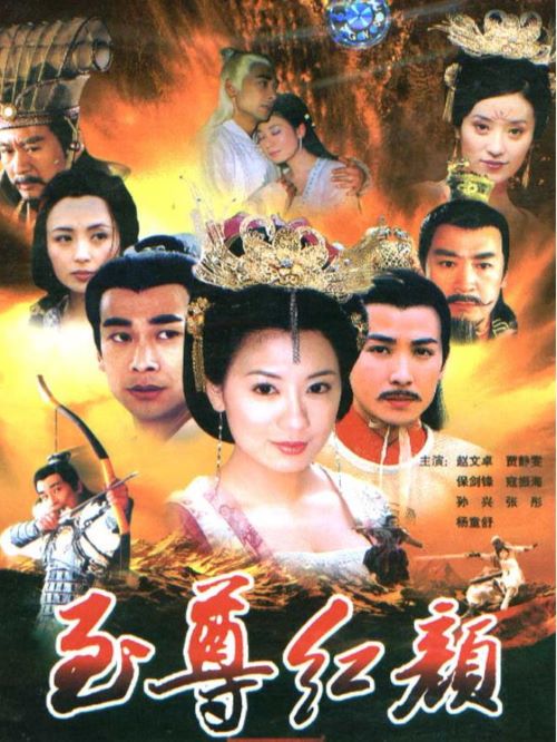 《至尊紅顏》