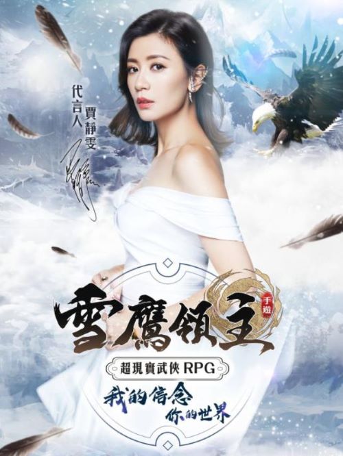 《雪鷹領主》手游代言