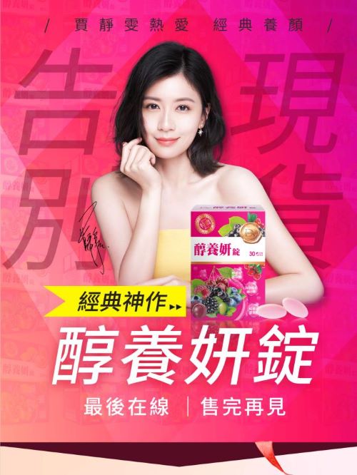 醇養(yǎng)妍錠代言