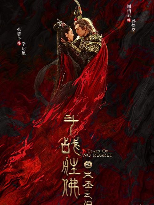《斗戰(zhàn)勝佛之大圣之淚》